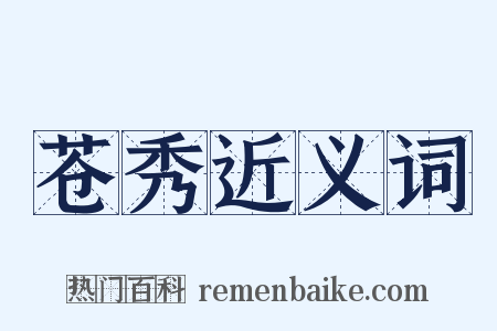 苍秀近义词是什么意思的图片